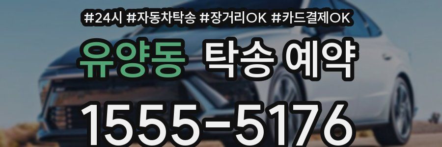 유양동 탁송 예약