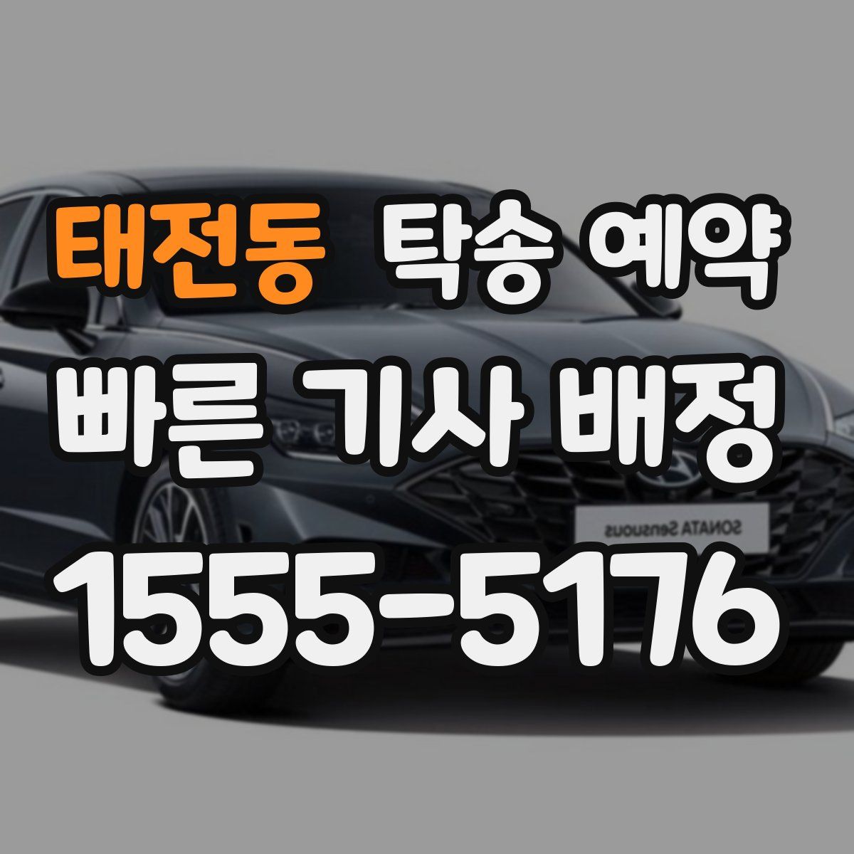 태전동 탁송 예약