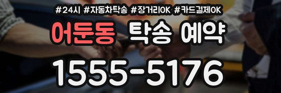 어둔동 탁송 예약
