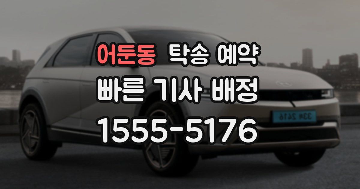 어둔동 탁송 예약