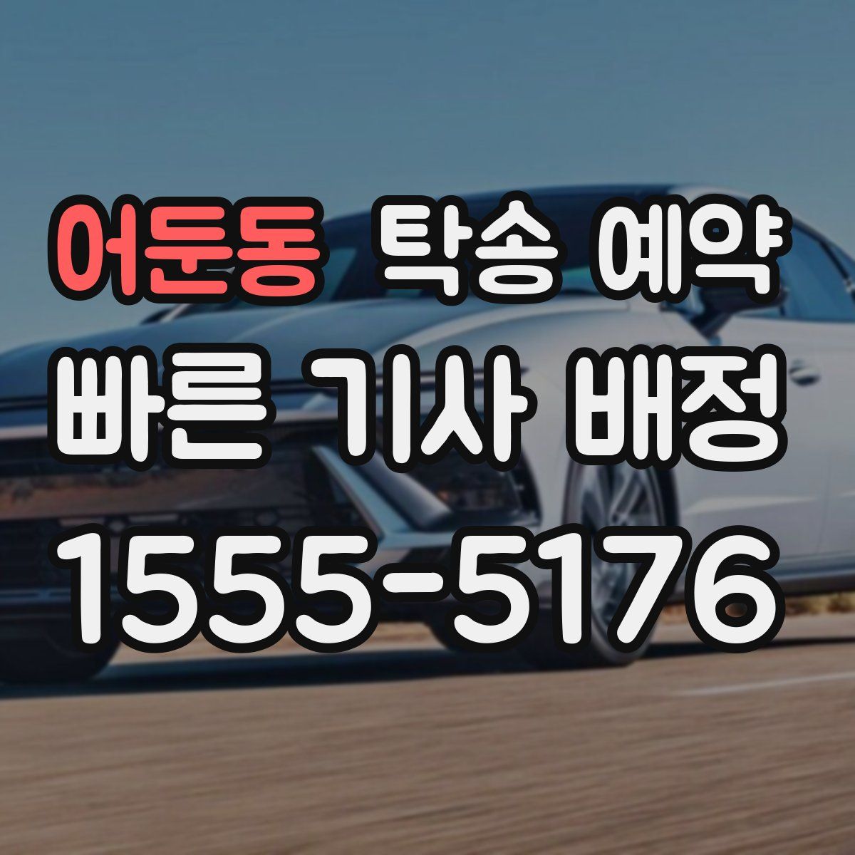 어둔동 탁송 예약
