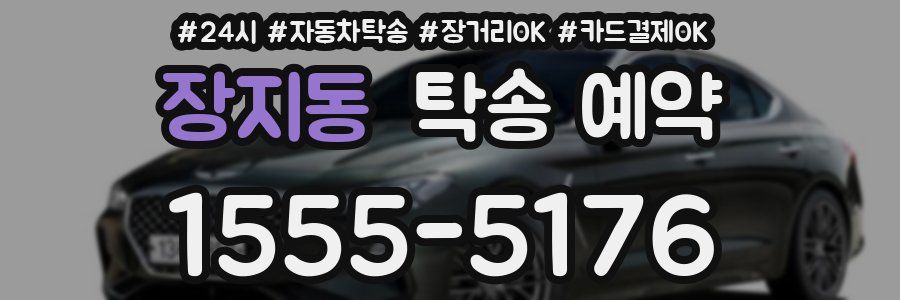 장지동 탁송 예약