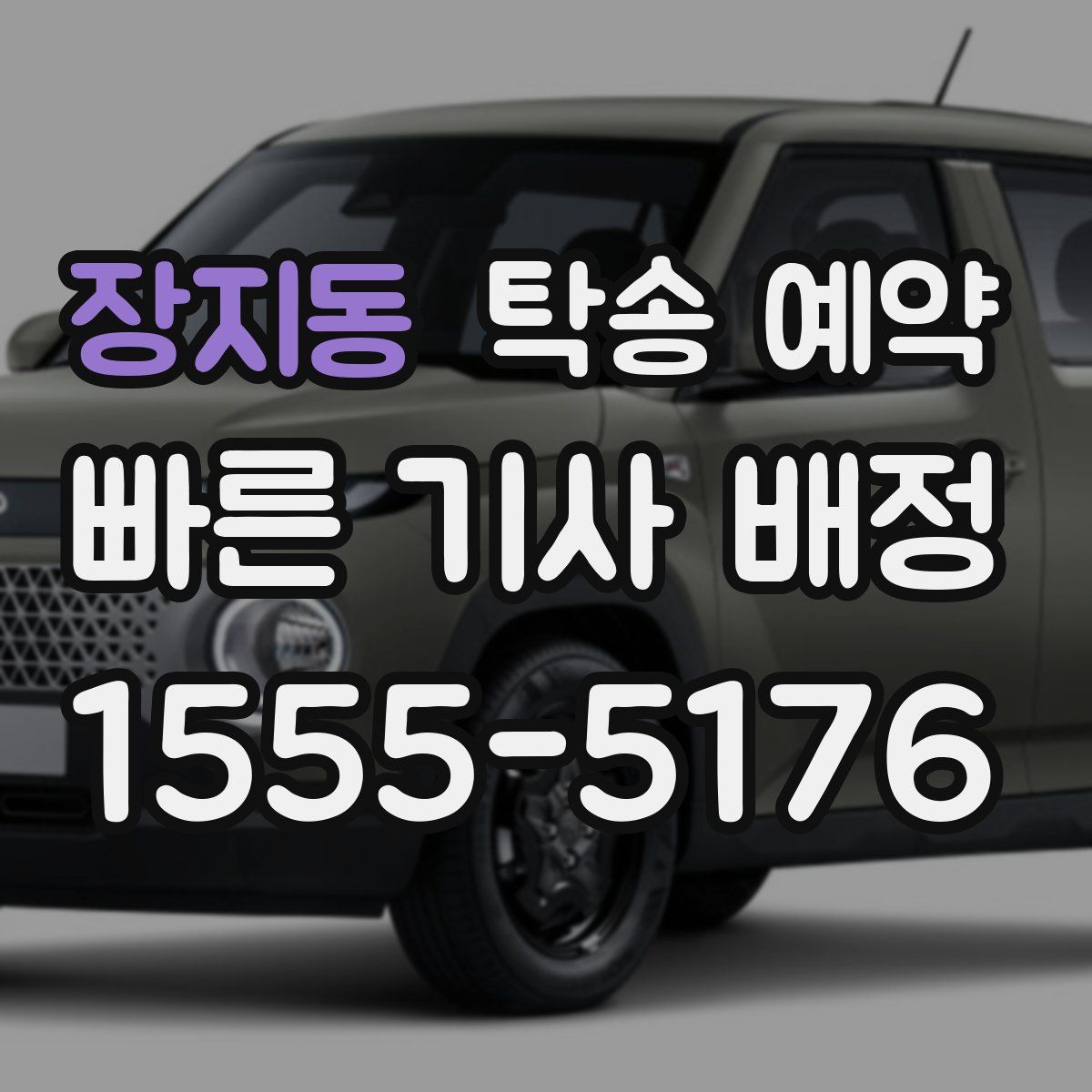 장지동 탁송 예약