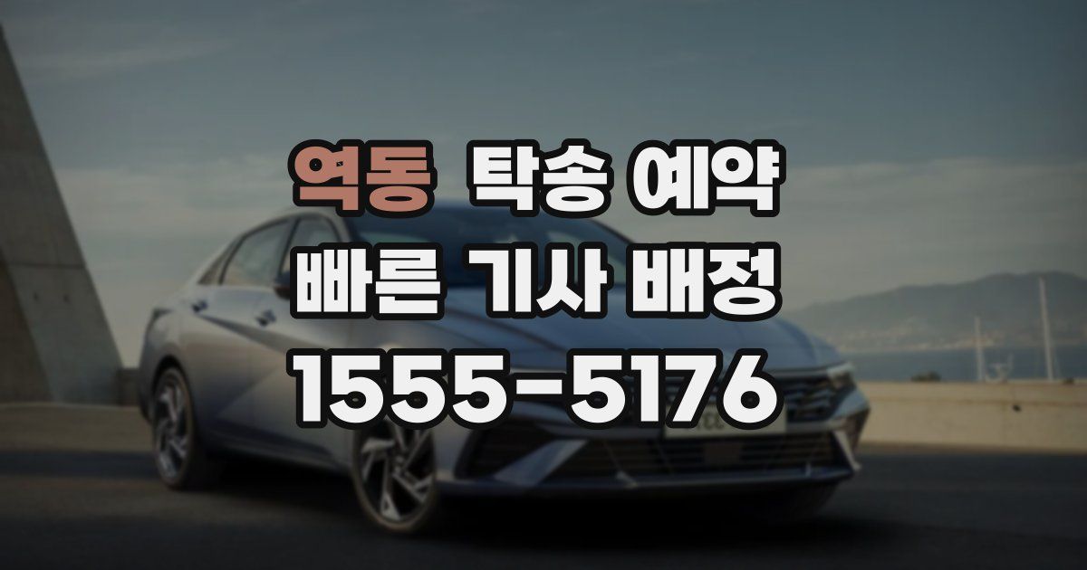 역동 탁송 예약