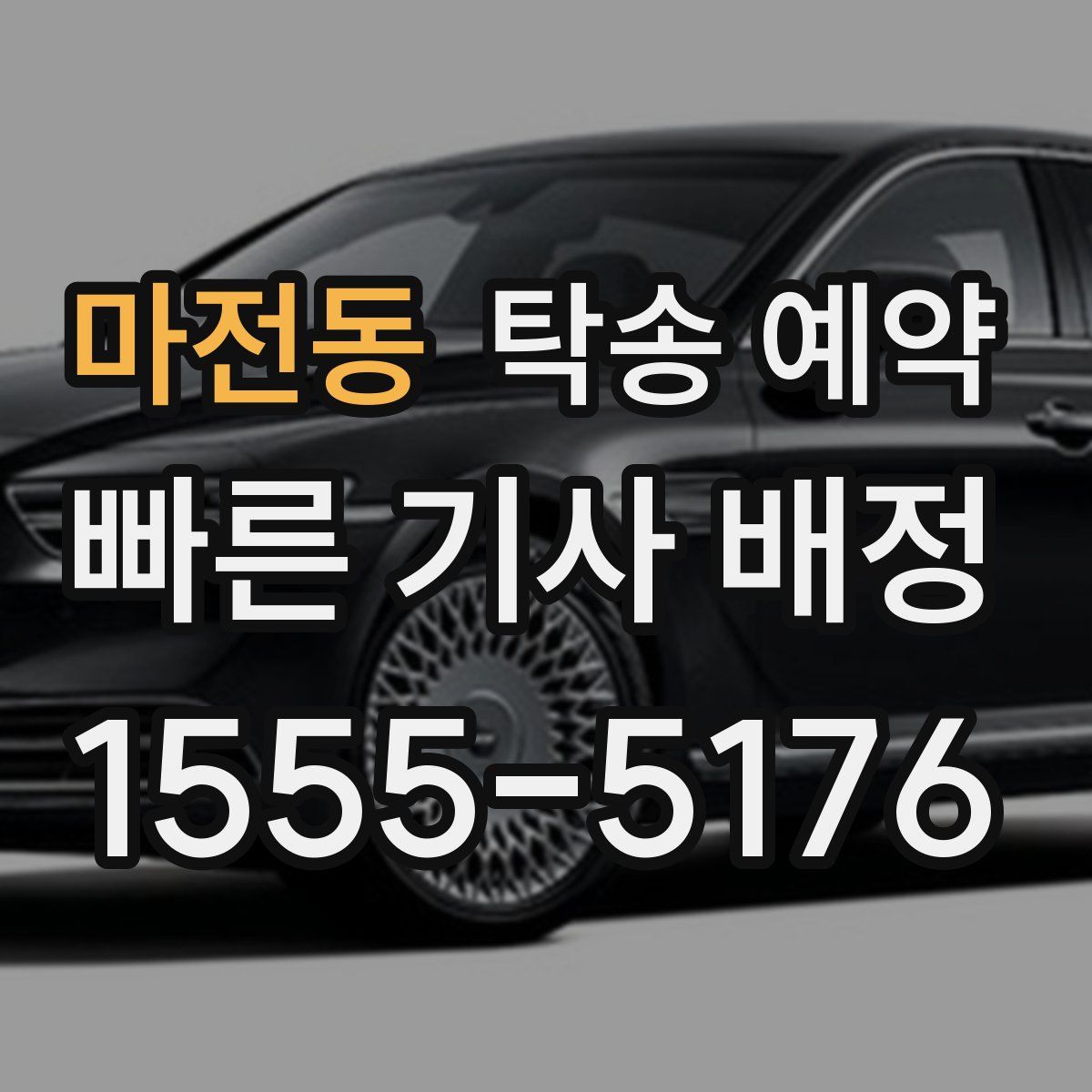 마전동 탁송 예약