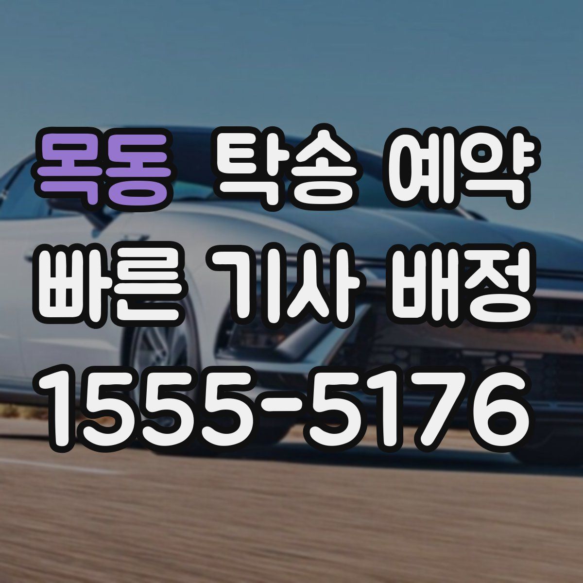 목동 탁송 예약