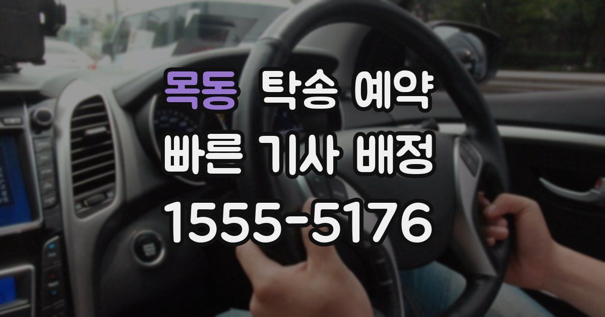 목동 탁송 예약