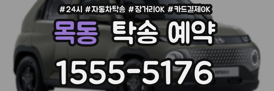 목동 탁송 예약