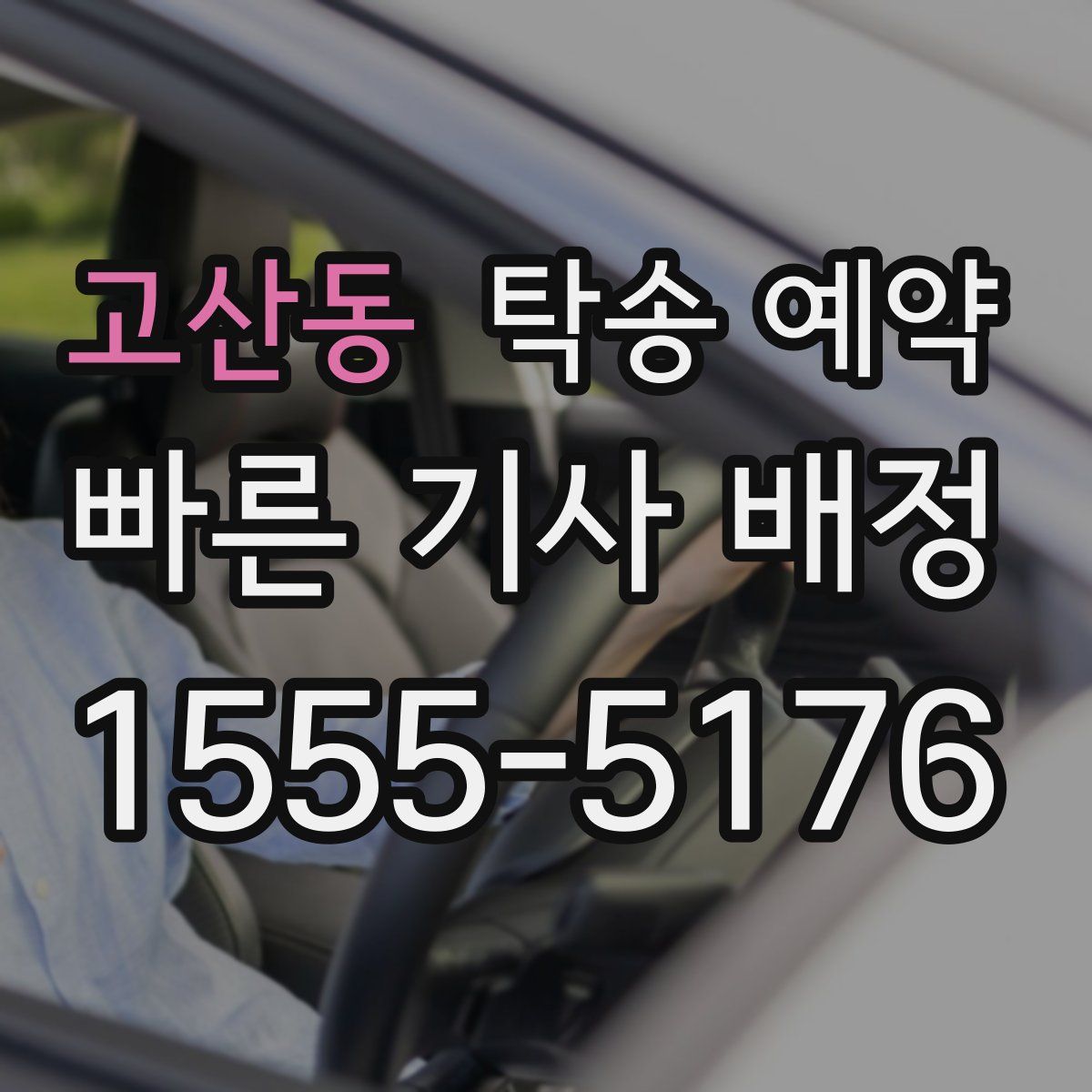 고산동 탁송 예약