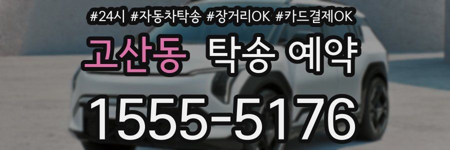 고산동 탁송 예약