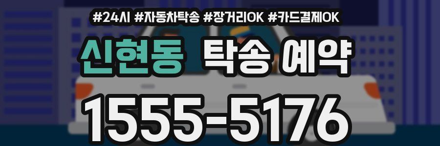 신현동 탁송 예약