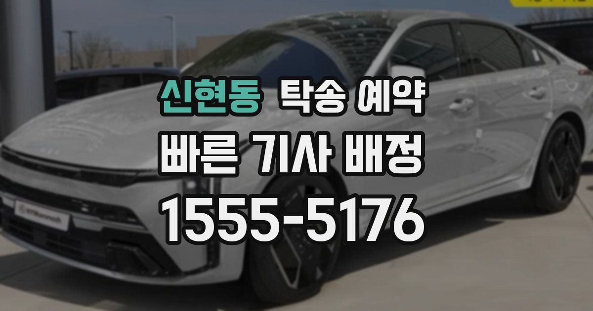 신현동 탁송 예약