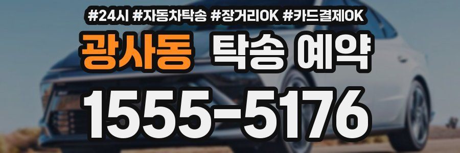 광사동 탁송 예약