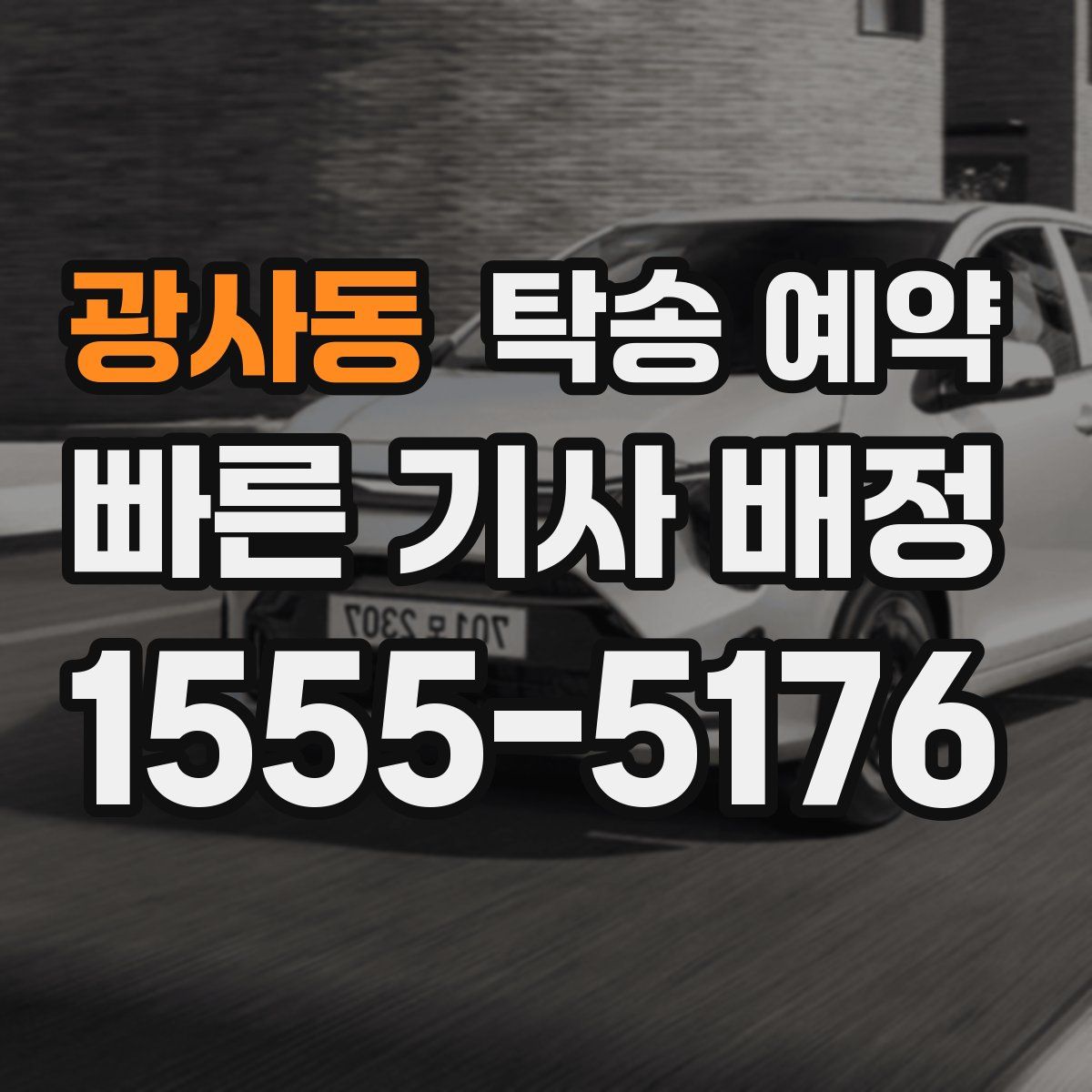 광사동 탁송 예약