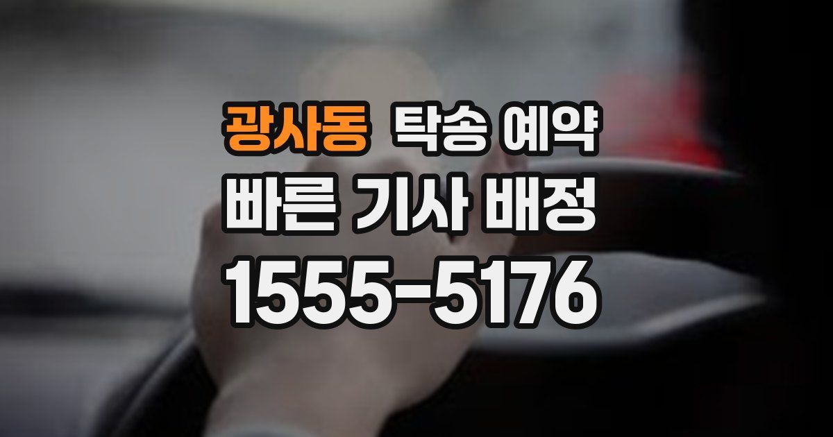광사동 탁송 예약