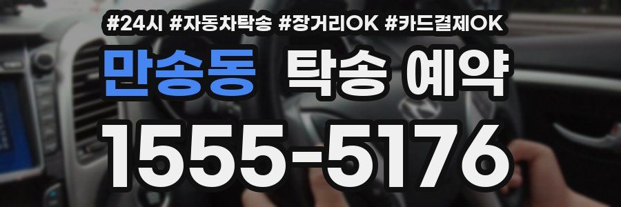 만송동 탁송 예약