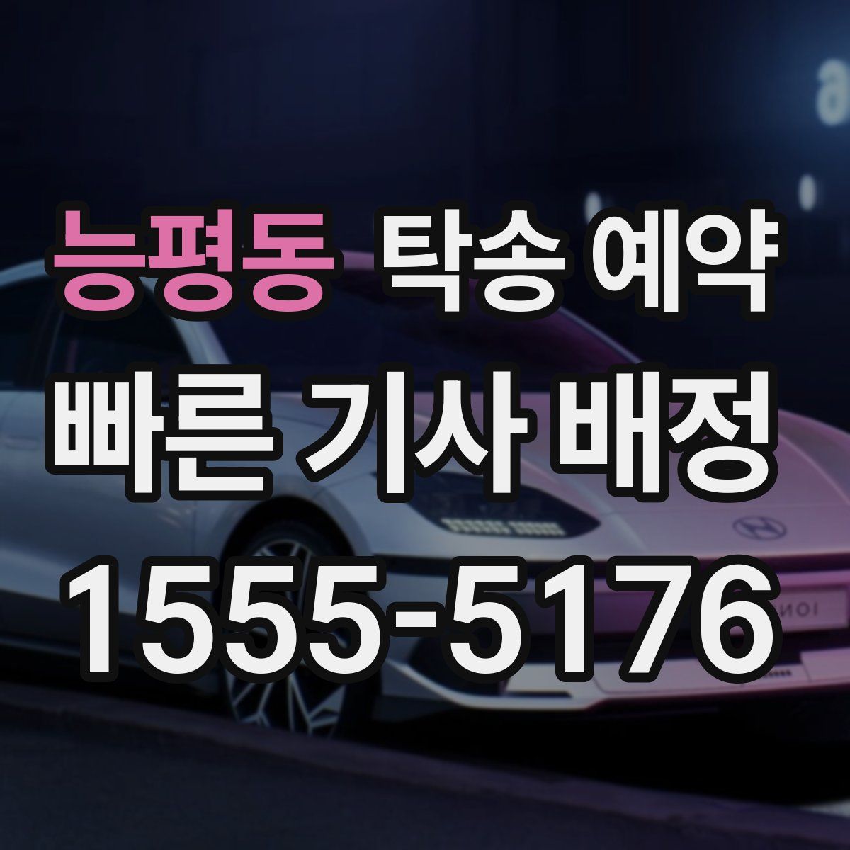 능평동 탁송 예약