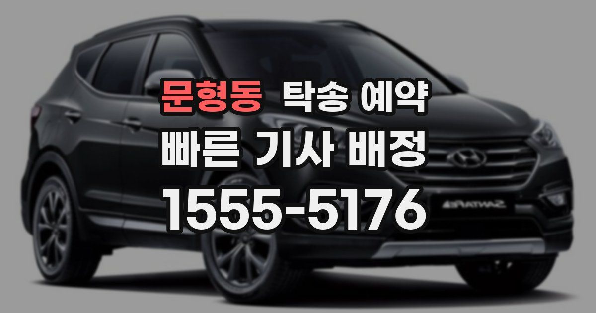 문형동 탁송 예약