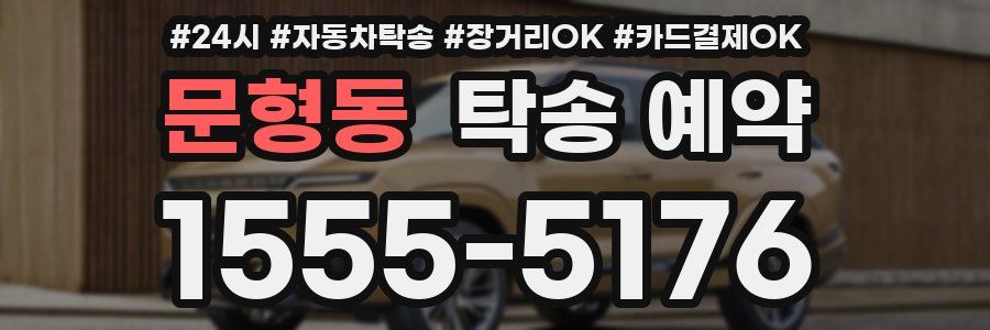 문형동 탁송 예약