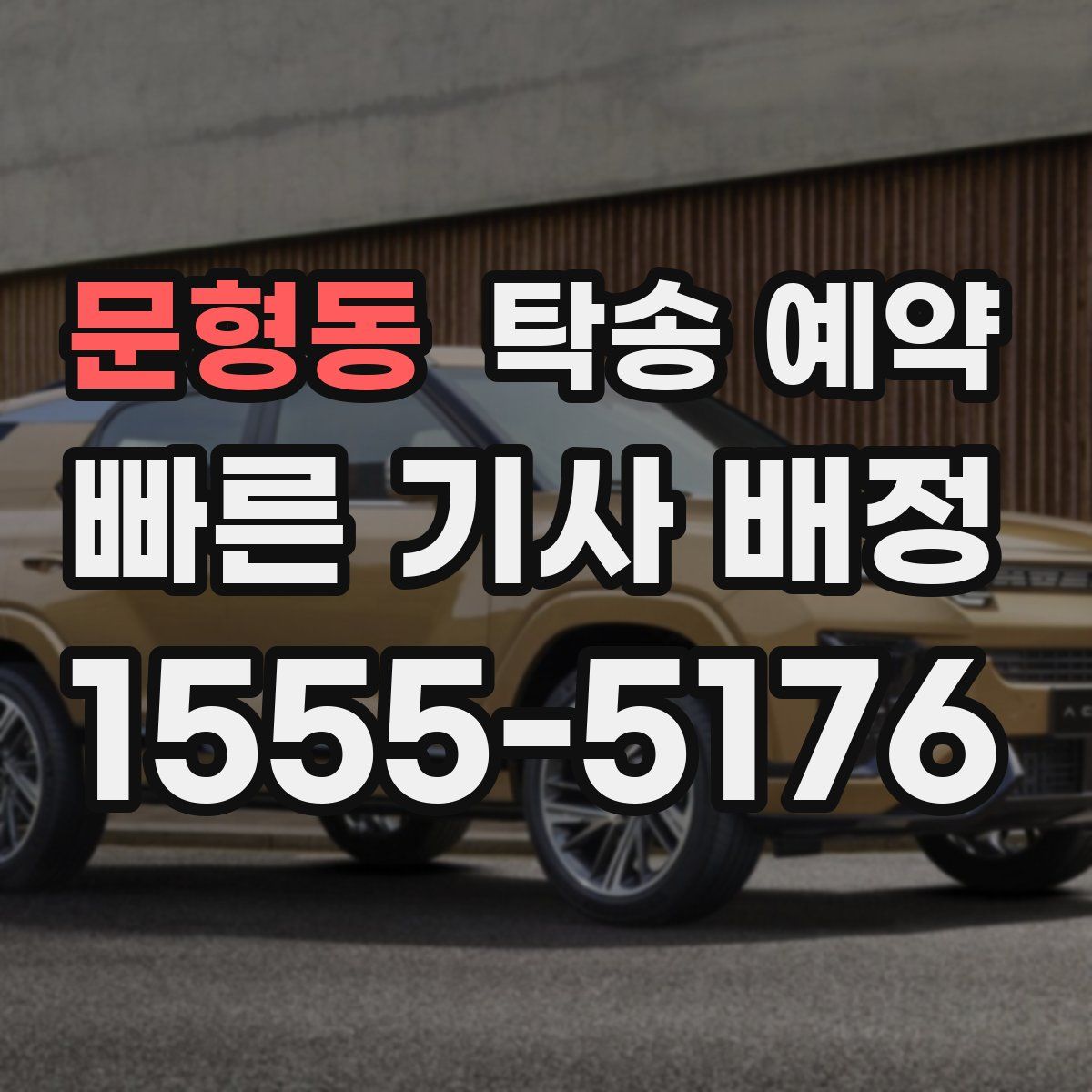 문형동 탁송 예약