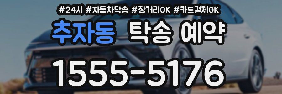 추자동 탁송 예약