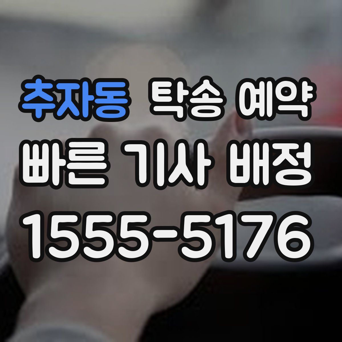 추자동 탁송 예약