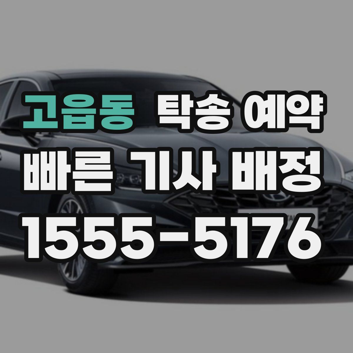 고읍동 탁송 예약