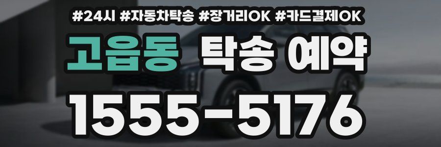 고읍동 탁송 예약