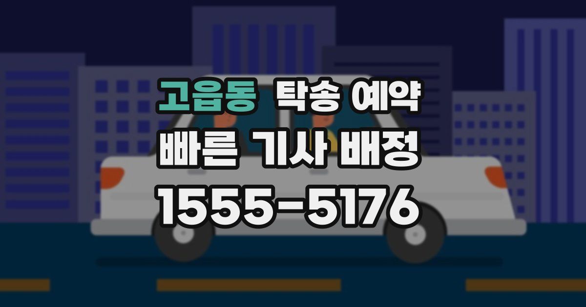 고읍동 탁송 예약