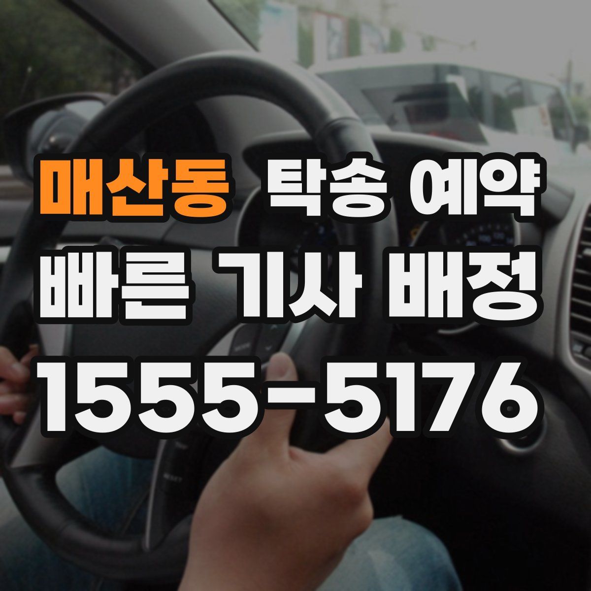 매산동 탁송 예약