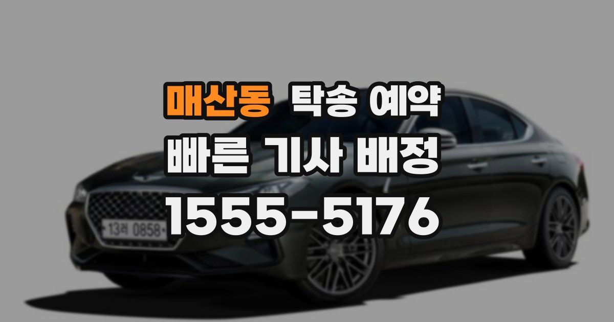 매산동 탁송 예약