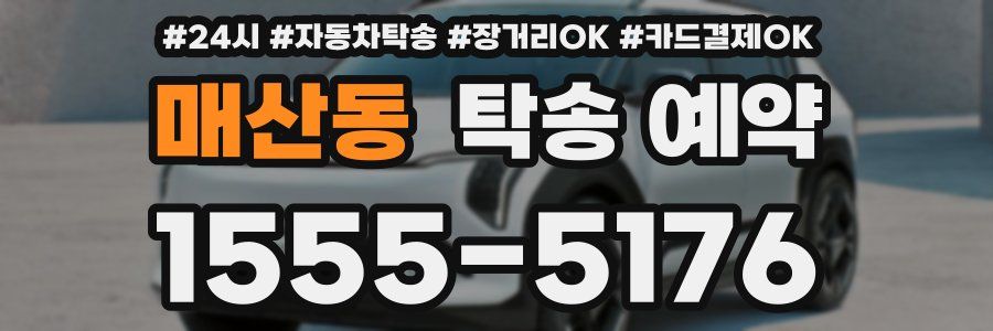 매산동 탁송 예약