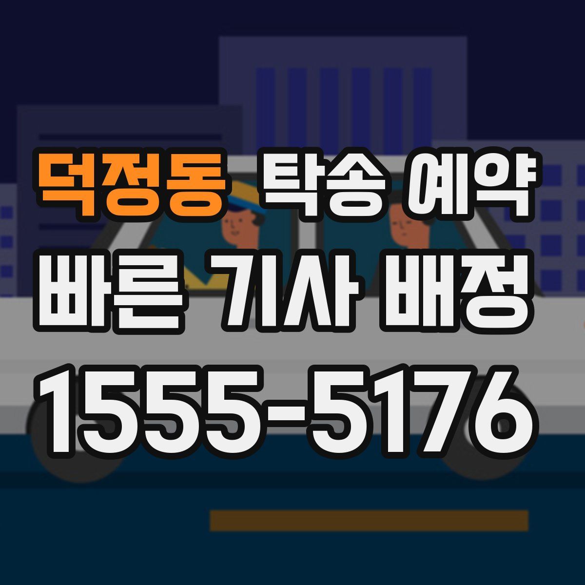 덕정동 탁송 예약