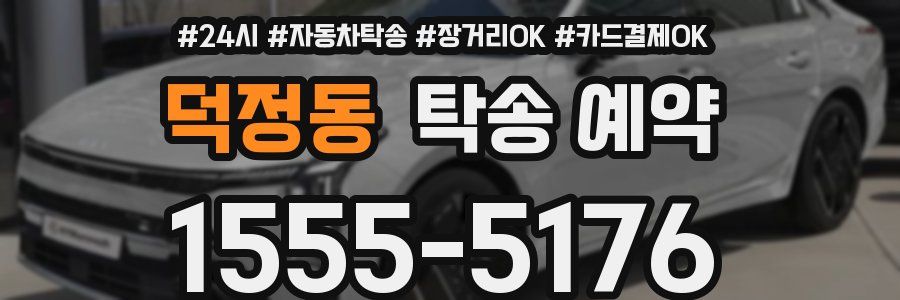 덕정동 탁송 예약