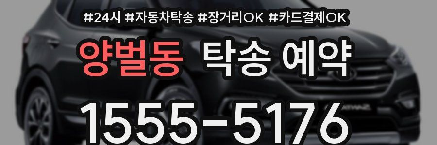 양벌동 탁송 예약