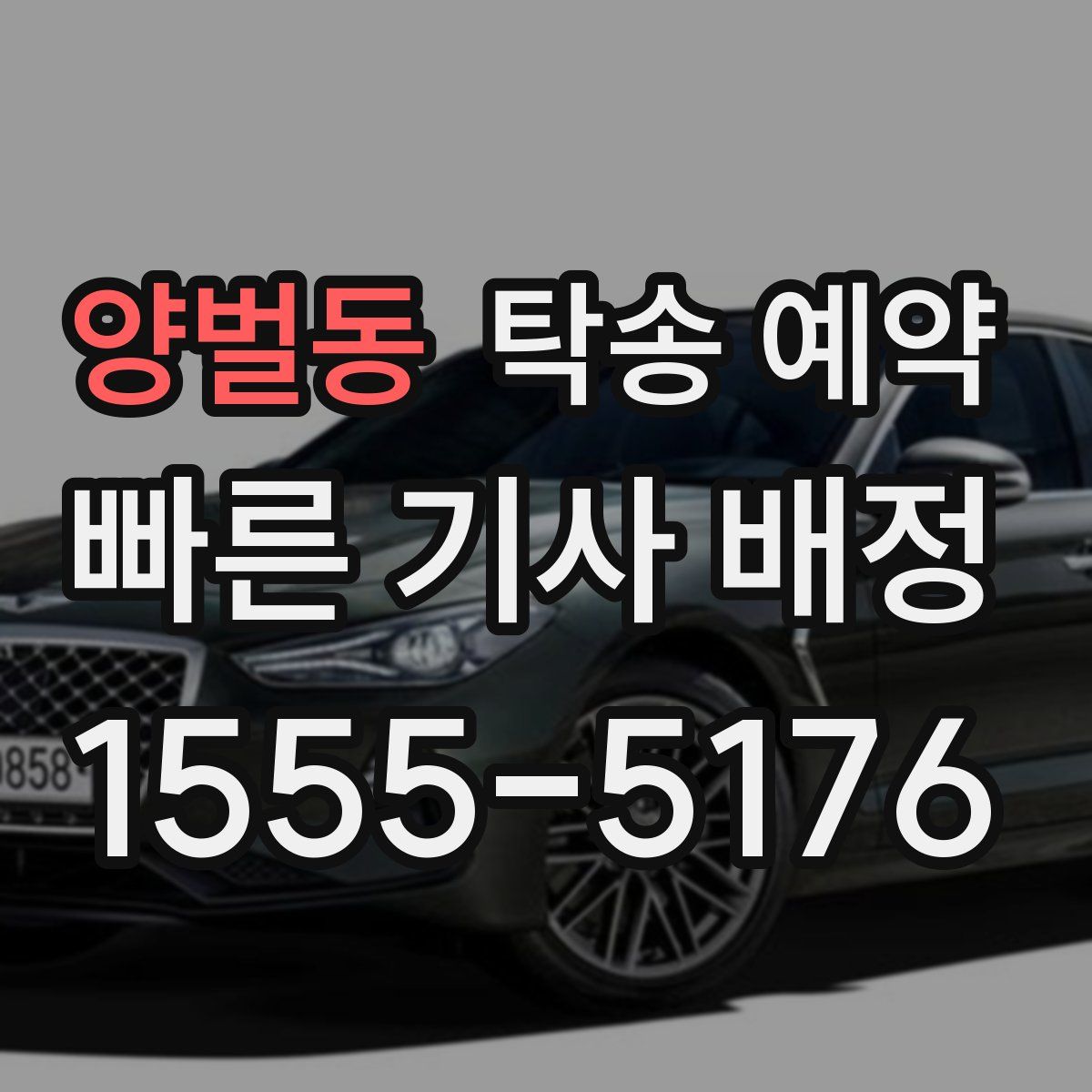 양벌동 탁송 예약