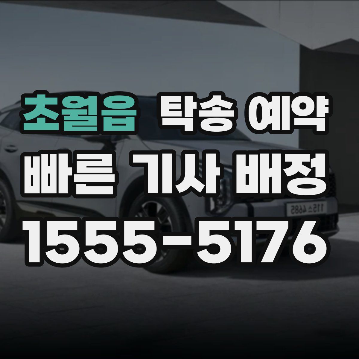 초월읍 탁송 예약