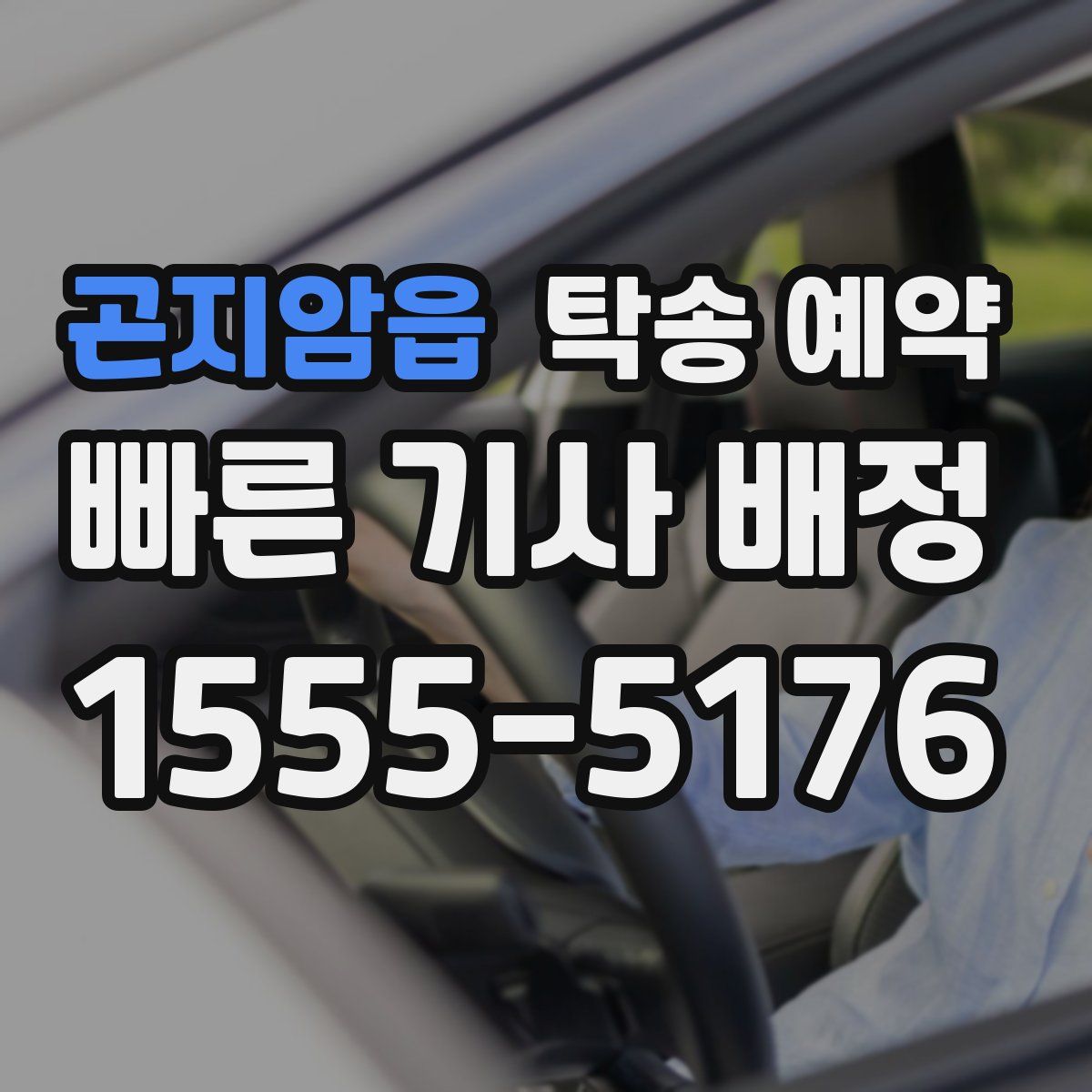 곤지암읍 탁송 예약