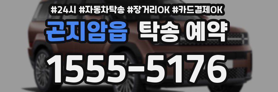곤지암읍 탁송 예약
