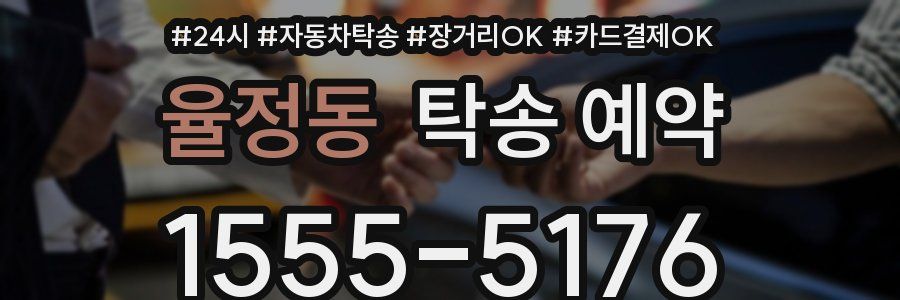 율정동 탁송 예약