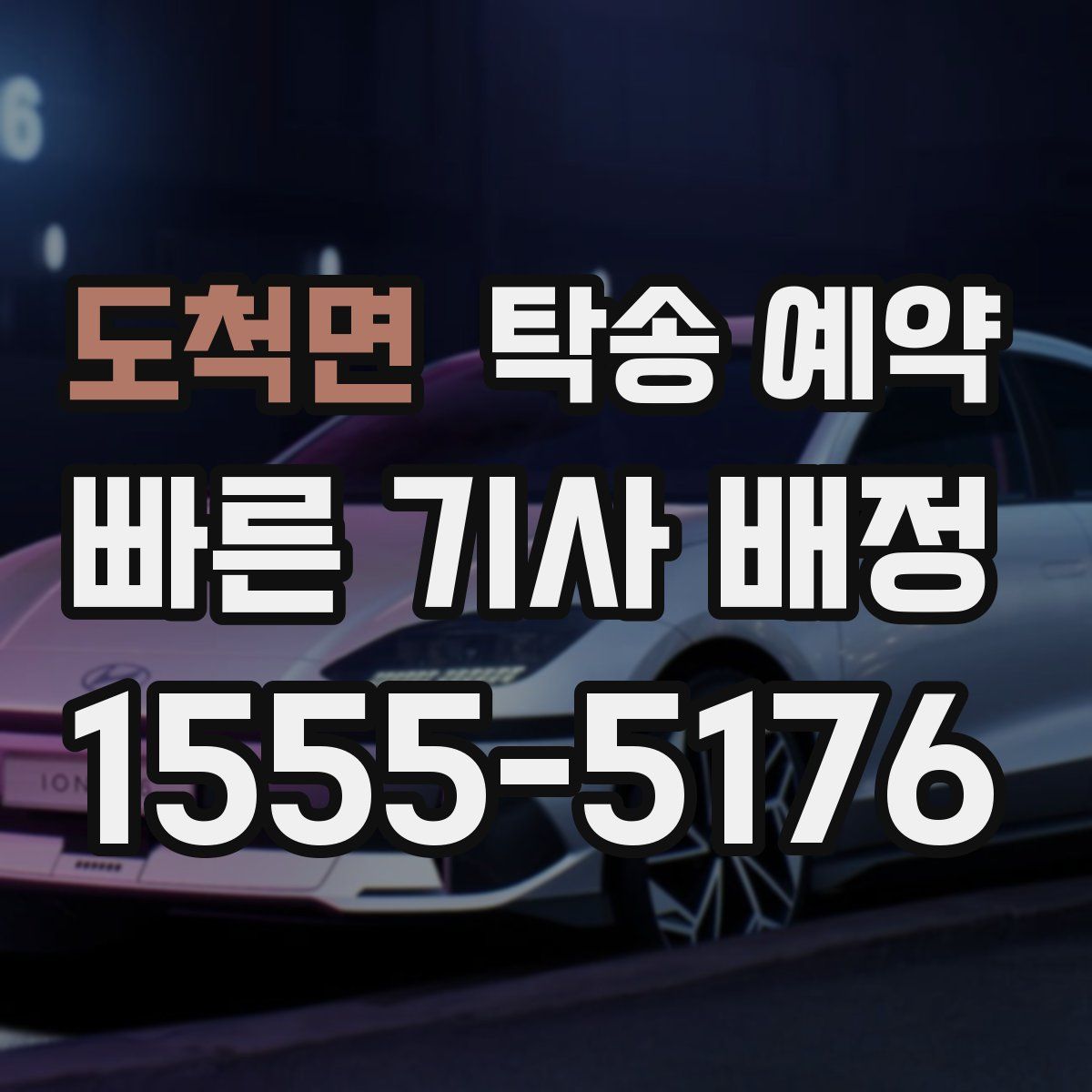 도척면 탁송 예약