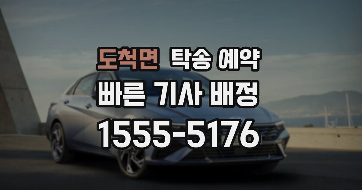 도척면 탁송 예약