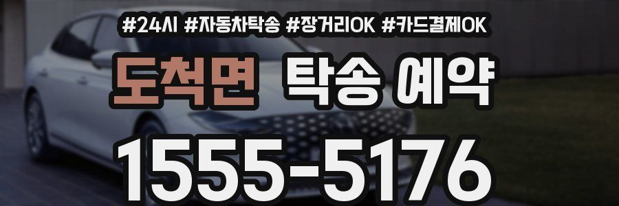 도척면 탁송 예약