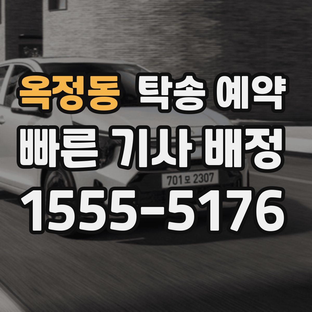 옥정동 탁송 예약