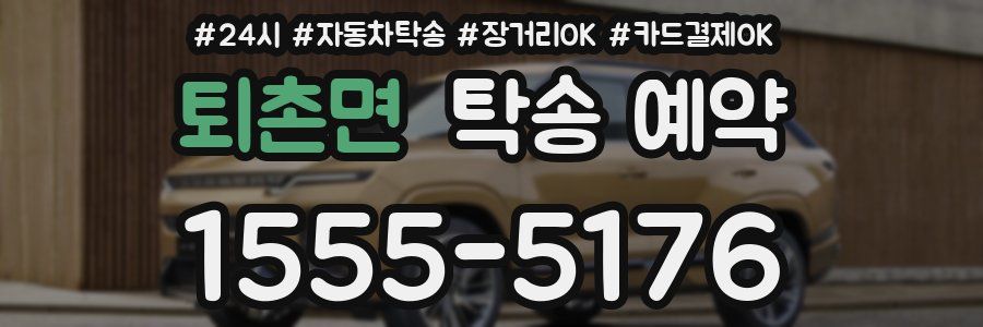퇴촌면 탁송 예약