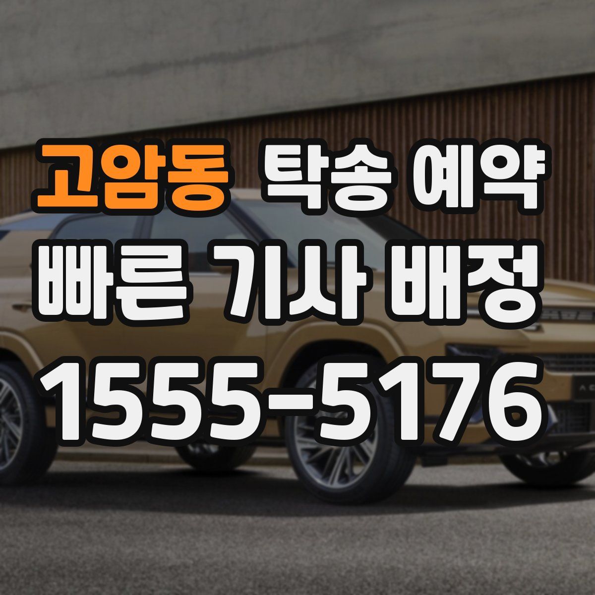 고암동 탁송 예약
