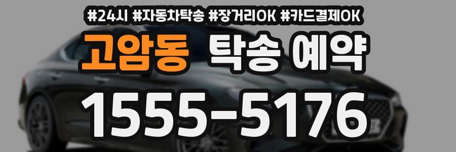 고암동 탁송 예약