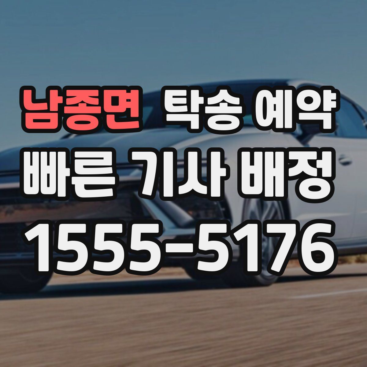 남종면 탁송 예약