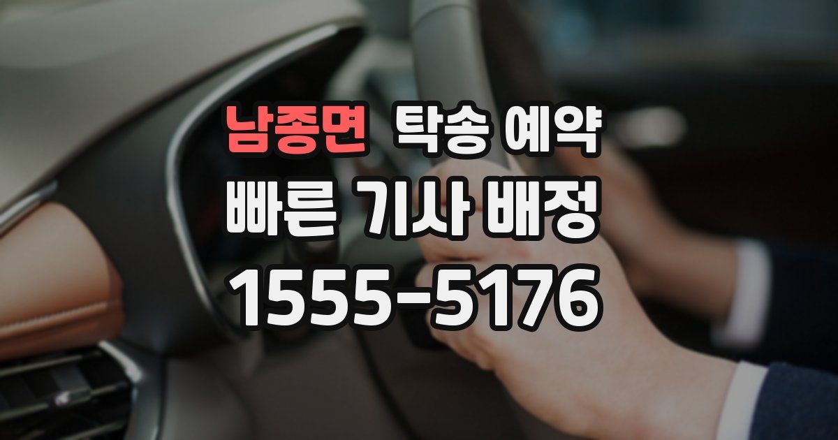 남종면 탁송 예약