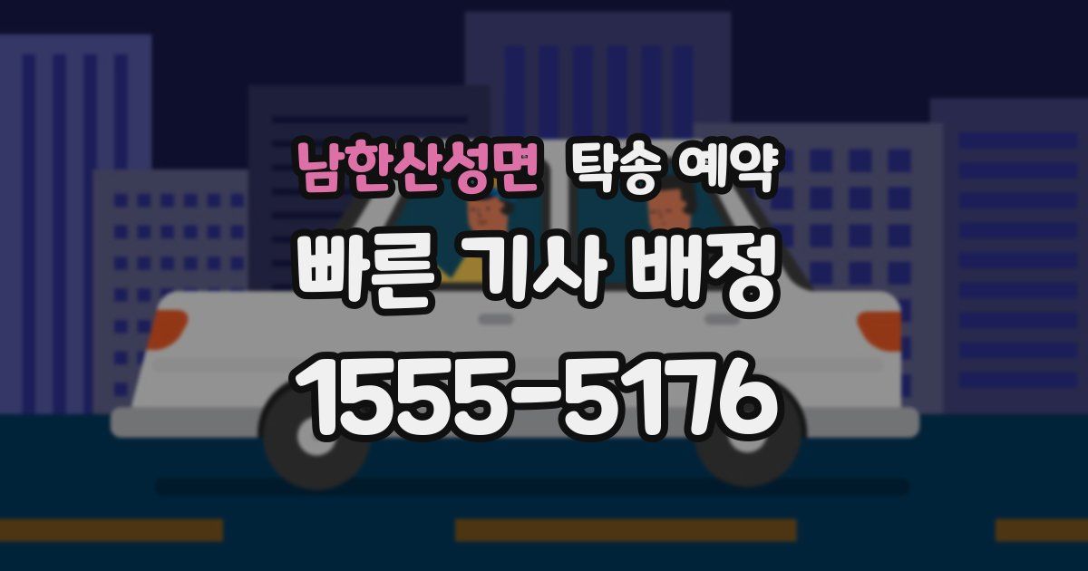 남한산성면 탁송 예약